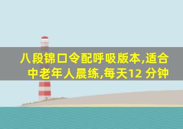 八段锦口令配呼吸版本,适合中老年人晨练,每天12 分钟